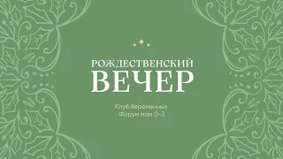 Рождественский вечер | Клуб беременных и Форум мам 0 - 3