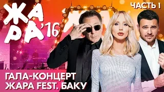 ЖАРА В БАКУ 2016 /// Гала-концерт. Часть 1