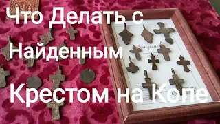 Что Делать с Найденным Крестом на Копе!