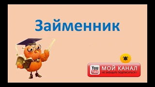 Займенник як частина мови 4 клас