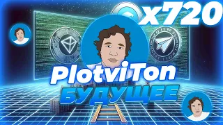 ВАЖНО! НОВЫЙ ТОКЕН НА БАЗЕ TON! PLOTVITON ! ЛЁГКИЕ ИКСЫ ДЛЯ ХОЛДЕРОВ TON! НОВОСТИ TONCOIN!