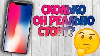 Реальная цена iPhone X: Сколько должен стоить Apple Айфон 10? Ты сильно удивишься!