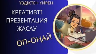 Креативті презентацияны жасау оп-оңай #креативтіпрезентация #жаңадизайн  #үздікпедагог #эссе