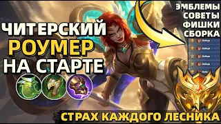 КАК ТАЩИТЬ В СОЛО НА РОУМЕ или УБИЙЦА ЛЕСНИКОВ / ГАЙД НА ХИЛЬДУ 2024 MOBILE LEGENDS МОБАЙЛ ЛЕГЕНДС