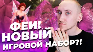 НОВЫЙ ИГРОВОЙ НАБОР В ЭТОМ ГОДУ? - ФЕИ В СИМС 4 СКОРО!