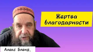 Жертва благодарности [Малахии 3:4]Алекс Бленд