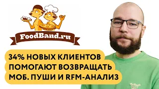 «Как мобильные пуши и RFM-анализ помогают возвращать 34% новых клиентов» — Foodband, клиент Mindbox