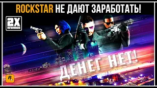 ROCKSTAR НЕ ДАЮТ ЗАРАБОТАТЬ ПЕРЕД ОБНОВЛЕНИЕМ В GTA 5 ONLINE