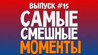 Самые Смешные Моменты (Олег Брейн) - #15