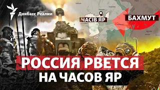 Пока ВСУ держат Авдеевку: Россия начала наступление к северу от Бахмута | Радио Донбасс Реалии