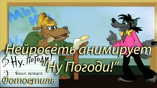 (Перемещено - см. описание) Нейросеть анимирует "Ну Погоди!", 15 выпуск, версия в фотостиле