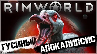 ГУСЬАПОКАЛИПСИС В RIMWORLD 😱 | Римворлд Истории