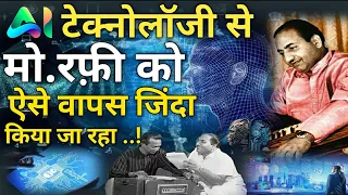 Mohammad Rafi को Artificial Intelligence से ऐसे वापस जिंदा कर दिया? देखकर होश उड़ जाएंगे!