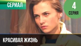 ▶️ Красивая жизнь 4 серия | Сериал / 2014 / Мелодрама