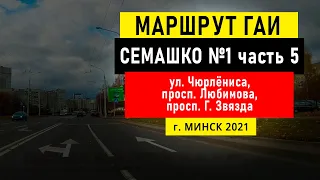 Маршрут №1 (ч. 5) ГАИ Семашко НОВЫЙ г. Минск 2021