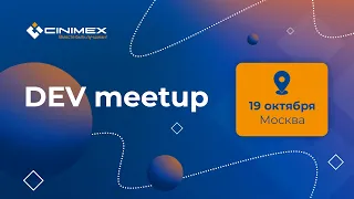Cinimex DEV meetup: ИТ-событие для разработчиков
