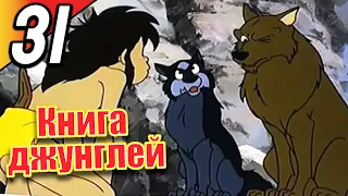 Книга джунглей | эпизод 31 | весь эпизод | Русский | The Jungle Book