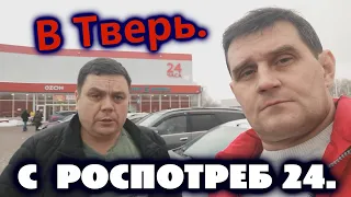 ЧАСТЬ 1. У РОСПОТРЕБ 24 В ГОСТЯХ ! РЕЙДЫ В ТВЕРИ !