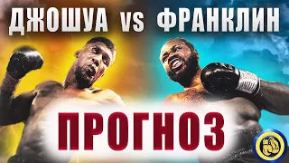 ДЖОШУА vs ФРАНКЛИН  - Анализ Техники - Где смотреть - Прогноз #бокс