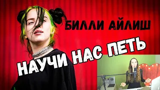 УМЕЕТ ЛИ ПЕТЬ БИЛЛИ АЙЛИШ? Все ПЛЮСЫ и МИНУСЫ её вокала