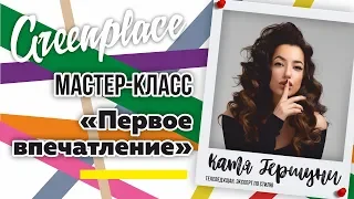 Мастер-класс "Первое впечатление" Катя Гершуни ТЦ Гринвич