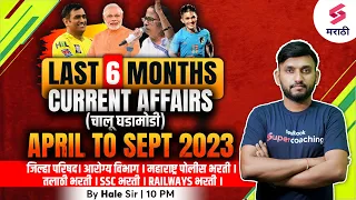 LAST 6 MONTHS CURRENT AFFAIRS 2023 | April to Sept 2023 | ZP Bharti 2023 | Saralseva Bharti | Hale