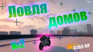 ЛОВЛЯ ДОМОВ#2 GTA5RP DownTown / VineWood / StrawBerry / SunRise / Eclipse / Richman / BlackBerry