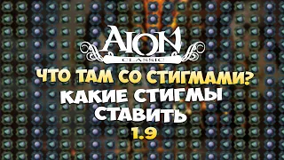 Айон Классик 1.9 - Какие СТИГМЫ ставить? • СТИГМЫ для ВСЕХ!