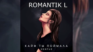 Konfuz – Кайф Ты Поймала // 16D MUSIC, не 8D // музыка 360 градусов // слушайте в наушниках