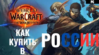 КАК СДЕЛАТЬ ПРЕДЗАКАЗ World of Warcraft:The War Within в РОССИИ/КАК ПОПОЛНИТЬ BATTLE.NET В РОССИИ.