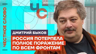 Быков — о закате Путина, будущем Украины и героях внутри России 🎙️ Честное слово с Дмитрием Быковым