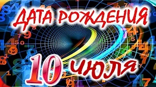 ДАТА РОЖДЕНИЯ 10 ИЮЛЯ🍭СУДЬБА, ХАРАКТЕР и ЗДОРОВЬЕ ТАЙНА ДНЯ РОЖДЕНИЯ