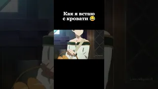 Как я встаю с кровати😂 | Аниме моменты ∆ Аниме приколы