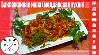 Баклажанная икра (молдавская кухня), запечённые овощи!