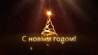 футаж  С новым годом.