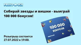 Собирай звездыи вишни - выиграй100 000 бонусов!