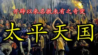 【特别长篇，十万订阅感谢】开辟以来名教之奇变：跟您聊聊太平天国