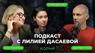 «Масштаб личности определяется масштабом желаний». Дмитрий Пухов, Анастасия Кан, Лилия Дасаева