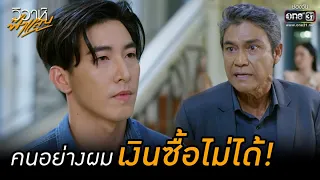 คนอย่างผมเงินซื้อไม่ได้! | HIGHLIGHT วิวาห์ฟ้าแลบ EP.3 | 9 ส.ค. 65 | one31