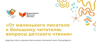 Круглый стол «От маленького писателя к большому читателю: вопросы детского чтения»