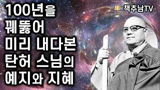 [탄허록] 미래를 정확히 예측한 탄허 스님의 1백년을 내다본 지혜 모음 - 우주관과 생사관을 꿰뚫은 한터 스님에게 듣는다ㅣ 휴