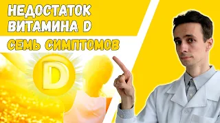 7 признаков низкого витамина D ☀️ Как стоит заподозрить дефицит?