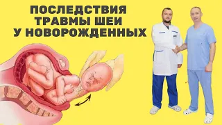 Родовые травмы шейного отдела позвоночника. Причины и последствия.