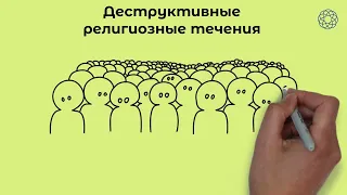 Остерегайтесь деструктивных религиозных течений!