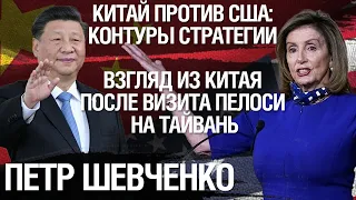 Китай против США: контуры стратегии. Взгляд из Китая после визита Пелоси на Тайвань. Петр Шевченко