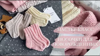 МАСТЕР-КЛАСС НОСОЧКИ ДЛЯ НОВОРОЖДЕННЫХ НА ДВУХ СПИЦАХ