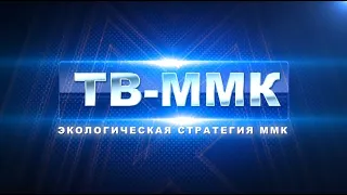 ТВ-ММК. Экологическая стратегия ММК - 2022. Эфир: 10-11-2022