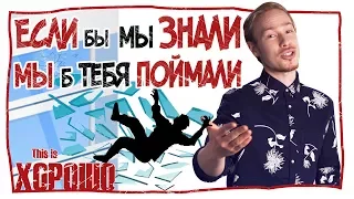 Если бы мы знали, мы б тебя поймали...