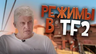 Олег Тиньков поясняет за РЕЖИМЫ в Team Fortress 2 [Часть 1]