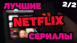 ЛУЧШИЕ СЕРИАЛЫ NETFLIX [ЧАСТЬ 2]